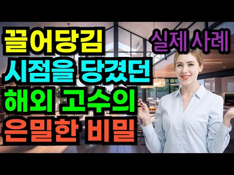 끌어당김 해외 고수의 숨은 방법 | 끌어당김 시점 당기기