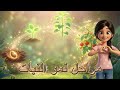 شرح درس مراحل نمو النبات وشروطه علوم الصف الثالث المنهاج السوري منهاج سوريا الجديد مع رحمة 