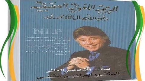 ملخص كتاب "البرمجة اللغوية العصبية" (NLP) .. لـ  "د. ابراهيم الفقى".. اقرأه فوراً