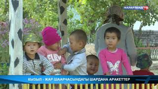 картинка: Кызыл-Жар шаарчасындагы шардана аракеттер