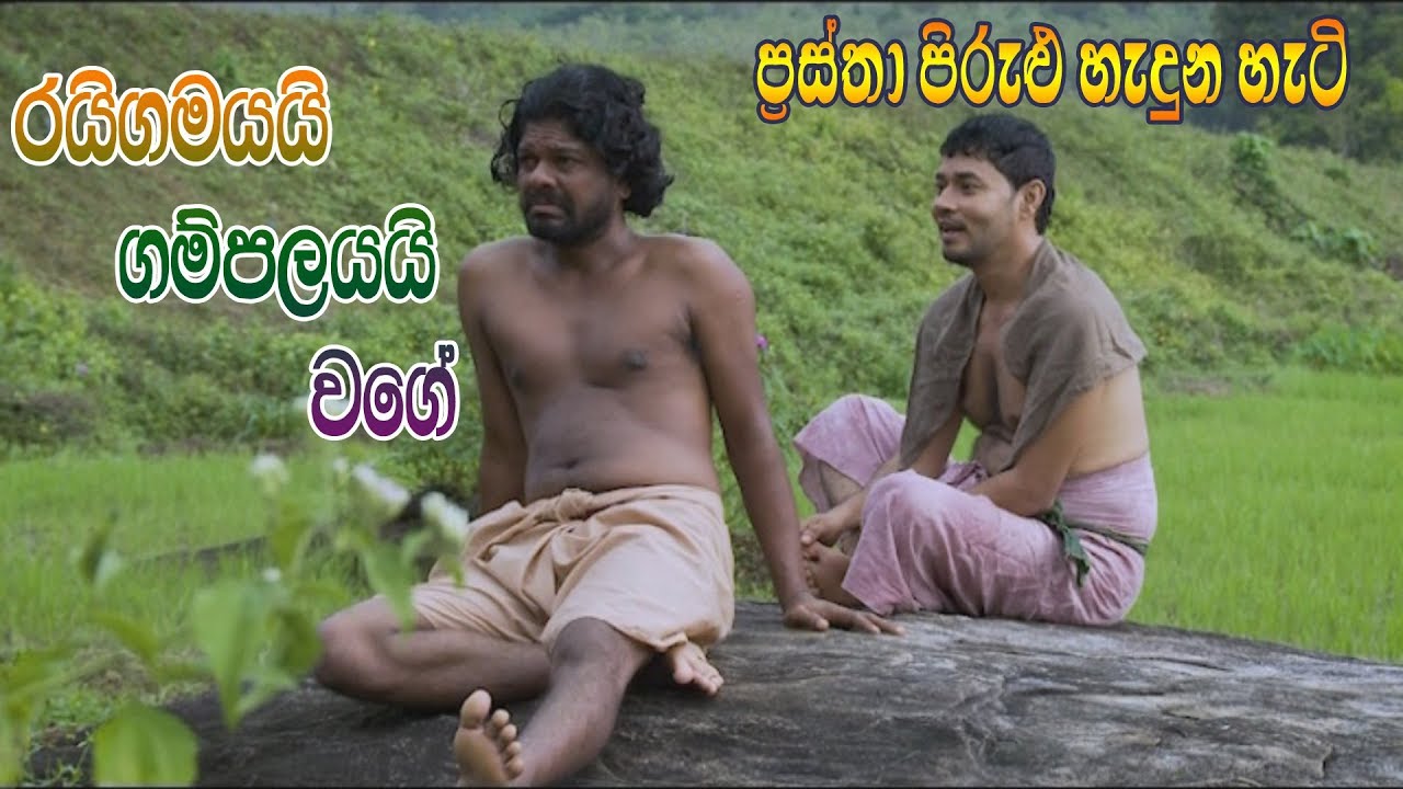 Prastha Pirulu Janakatha | රයිගමයයි ගම්පලයයි වගේ | Folk Stories | ජන කතා