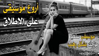 أروع موسيقى على الاطلاق | موسيقى ستغير مزاجك بشكل رهيب |music screenshot 3