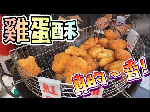 雞蛋酥-台灣街頭美食 高雄限定傳統美食//Taiwanese street food