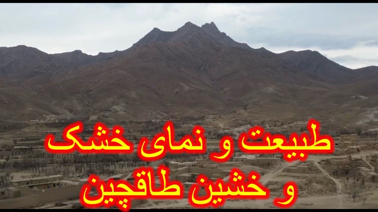 اولین روز ابری سال وهمچنان طبیعت و نمای خشک و خشین طاقچین هنگام بوته لیلام.