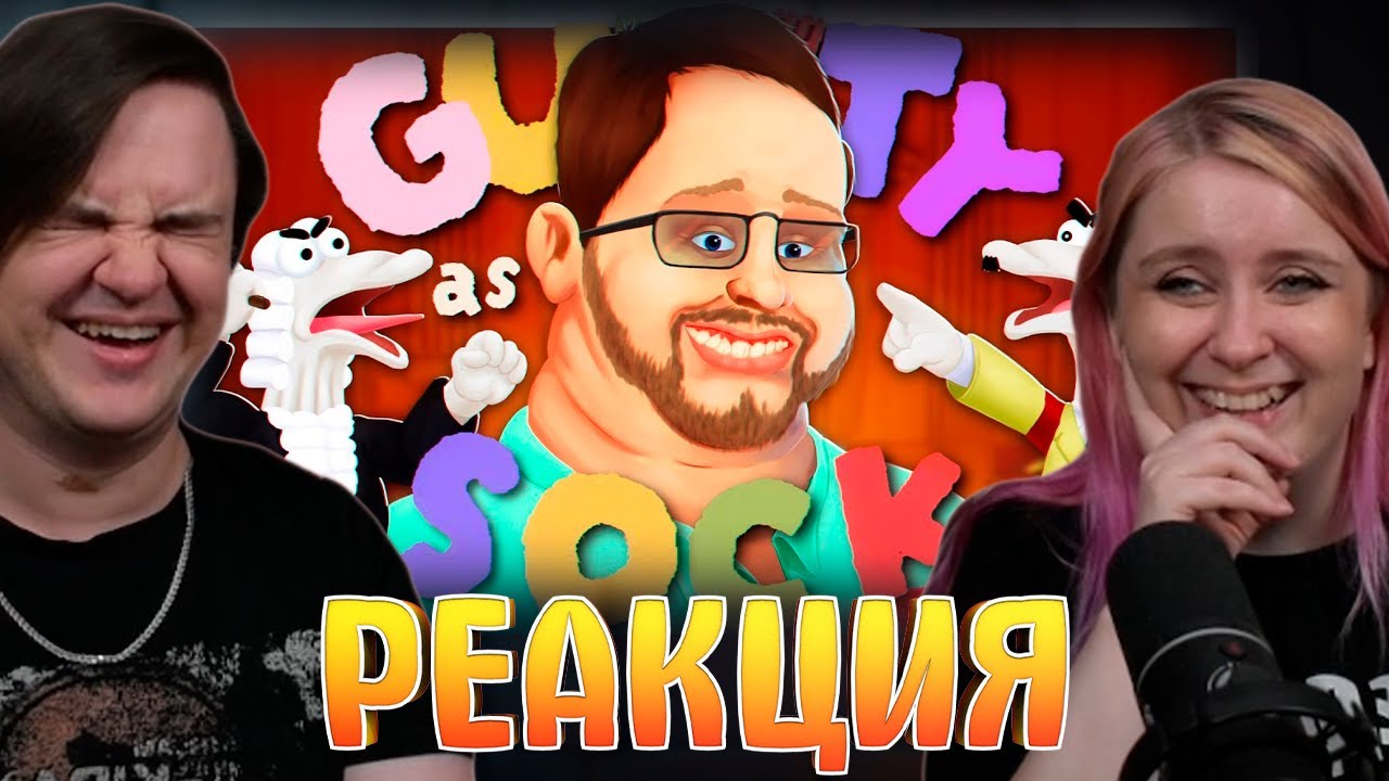 ПО ГОСТУ - Guilty as Sock! (РУДИ, САСИДЖ, ЯРОС, ТОБЛ, БРОМ, АЙК) | РЕАКЦИЯ НА @MsBigSausage |
