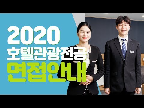2020 호텔관광전공 면접안내｜연성대학교 Yeonsung University