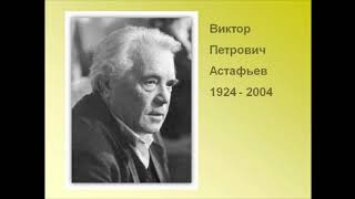 Виктор Астафьев. Литература. 5 класс.