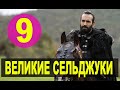 ПРОБУЖДЕНИЕ ВЕЛИКИЕ СЕЛЬДЖУКИ 9 СЕРИЯ РУССКАЯ ОЗВУЧКА. Анонс и дата выхода