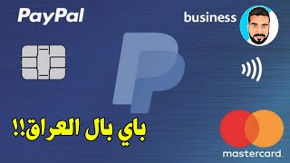 باي بال بالعراق!! افضل بطاقة ماستر كارد عراقيه يمكن ربطها على PayPal مع التفعيل 2020