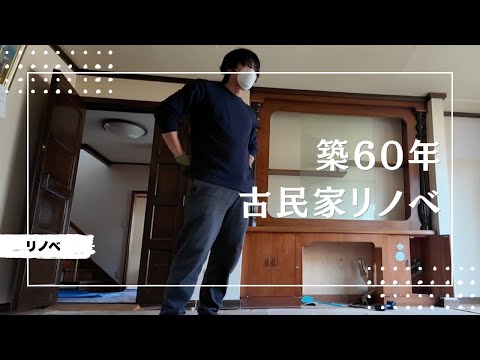 【リノベ編01】築60年！洞爺湖畔で古民家のリノベはじめます