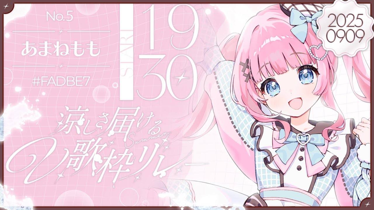 【#涼しさ届けるV歌枠リレー】まだまだ暑い?いや、涼しくするっ!なるっ!Singing Stream【あまねもも / VTuber】