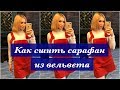 Как сшить сарафан из вельвета