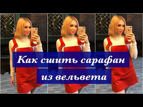 Как сшить из вельвета