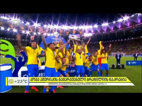 კოპა ამერიკის გამარჯვებული ბრაზილიის ნაკრებია