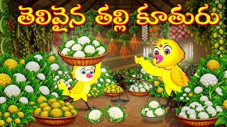Telugu Stories - తెలివైన తల్లి కూతురు - telugu moral stories - Telugu Kathalu - neethi kathalu
