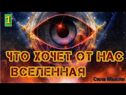 Что хочет от нас вселенная  ( Сила Мысли ) ключ к подсознанию  закон притяжения