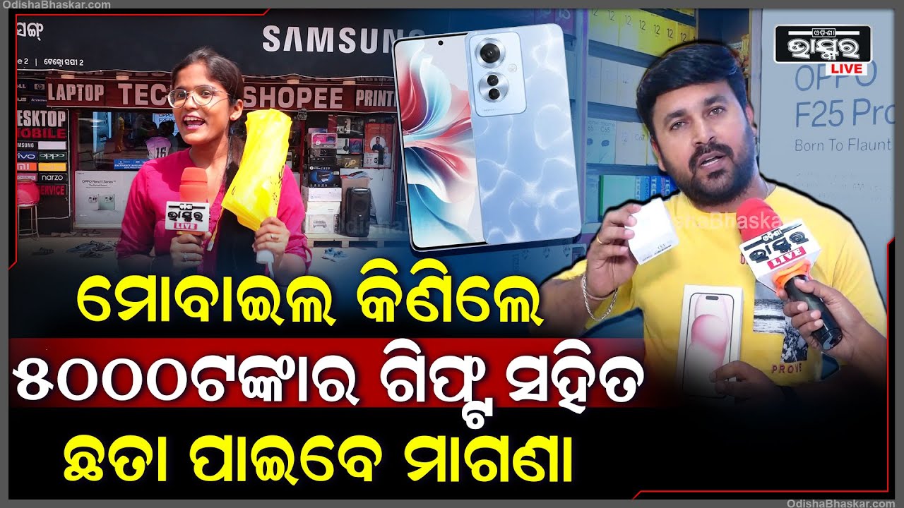 "ଆପଣ ଯେକୌଣସି ମୋବାଇଲ ଆମ ଦୋକାନରୁ କିଣିଲେ 5000ଟଙ୍କାର ଗିଫ୍ଟ ସହିତ ଗୋଟେ ଛତା ମାଗଣା ପାଇବେ " techno shoppee