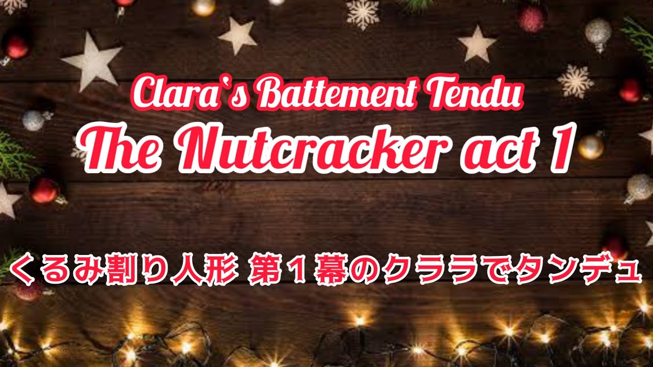 くるみ割り人形 クララ で クリスマス バレエ タンデュ 〜 Nutcracker