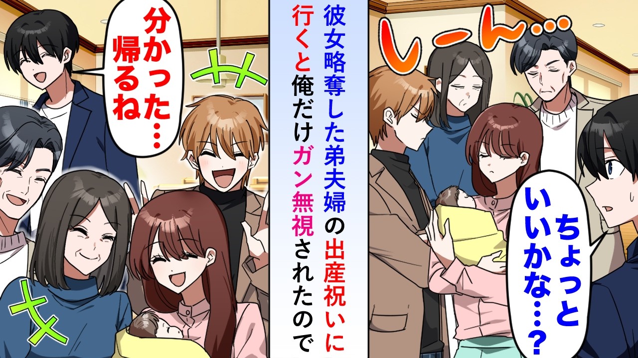 【漫画】彼女を略奪した弟夫婦の出産祝いに行くと俺だけガン無視されたので（あの話、しなくていいのかな）と心配しつつ帰宅すると...【恋愛マンガ動画】