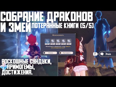 Сбор всех потерянных книг в Энканомии в Genshin Impact!