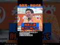 【激怒】#参政党 #神谷宗幣 大阪の選挙区すべてに参政党の候補者を擁立して維新の票を削ってやる！参政党に喧嘩を売ったらどうなるか！#政治ニュース #国会 #年金 #議員定数削減 #日本維新の会