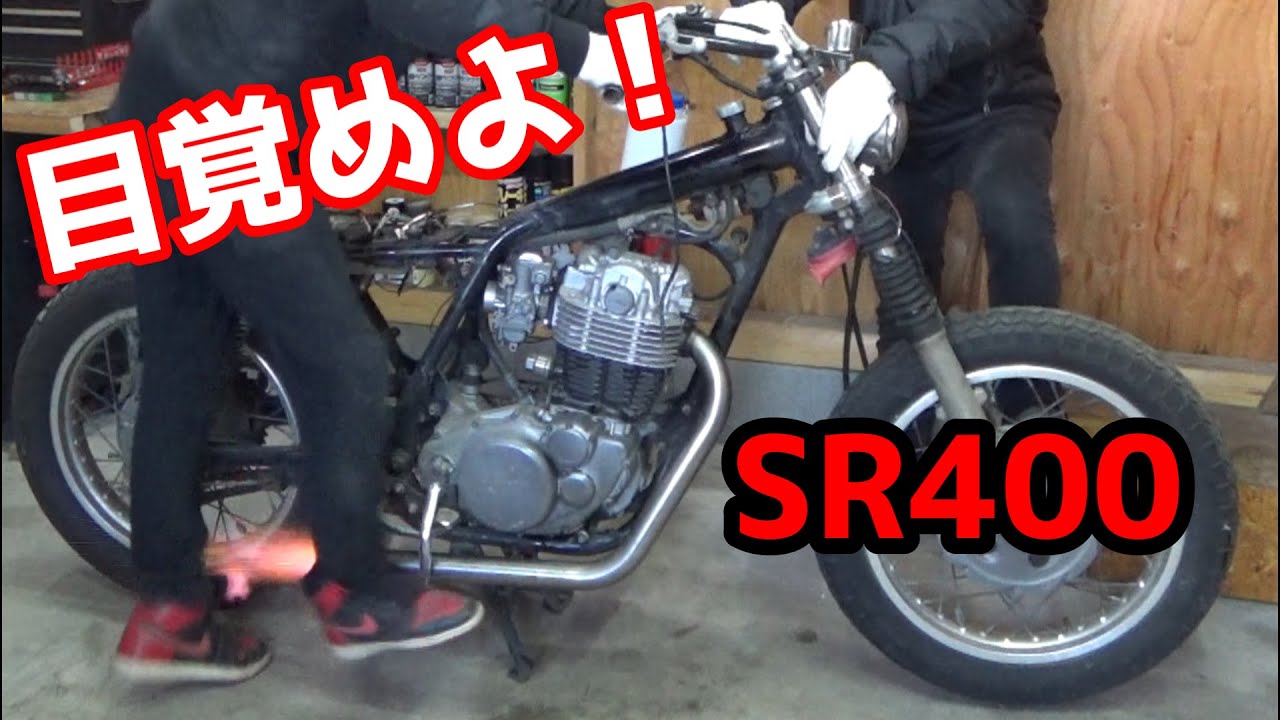 ヤマハ　　バイク　SR400 エンジン掛かります。現在不動 SR400】エンジン掛かるって聞いてたけど不動車だった果たして掛かる