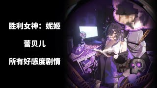 【胜利女神：妮姬】蕾贝儿 所有好感度剧情 #nikke  #妮姬 #胜利女神妮姬 #goddessofvictory