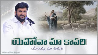 Yehova Naa Kapari | యెహోవా నా కాపరి నాకు లేమిలేదు | Bro.Shalem Raju Garu | Telugu Christian Song