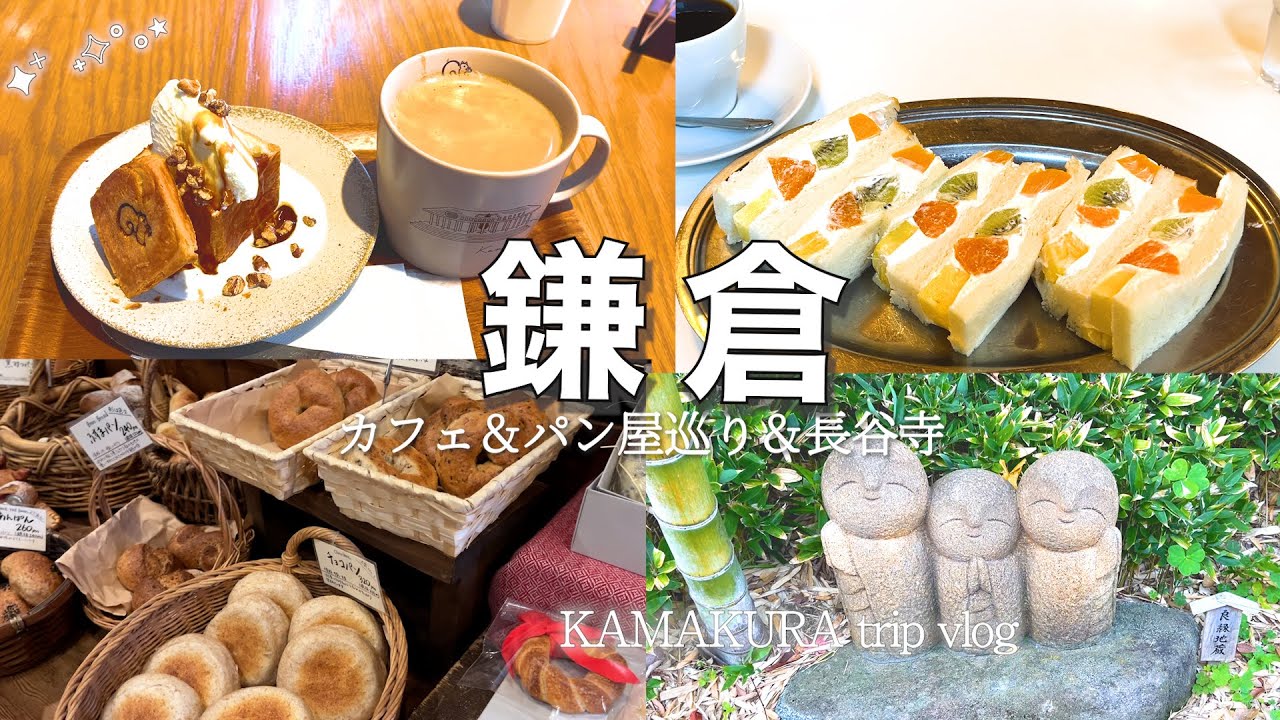 【女ひとり旅in鎌倉】日帰りで楽しむ♪小町通でスイーツ巡り＆長谷寺で心和む旅🌿