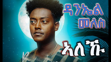 Daniel Meles - Aleku(ኣለኹ) New Eritrean Music 2025