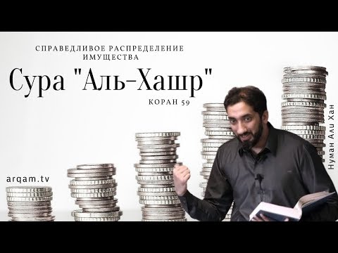 Кто заслуживает богатство? Уроки из суры аль-Хашр (Сбор). Хутба | Нуман Али Хан (rus sub)