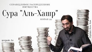 Кто заслуживает богатство? Уроки из суры аль-Хашр (Сбор). Хутба | Нуман Али Хан (rus sub)