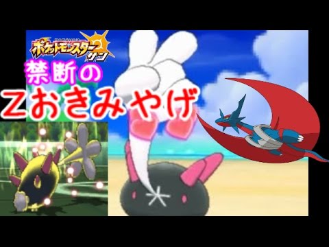 ポケモンsm ｚおきみやげ型 ナマコブシ サイクル 3ポケモン サン ムーン シーズン4 Pokemon Sun Moon Youtube