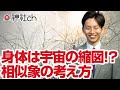 身体は宇宙の縮図！？相似象の考え方