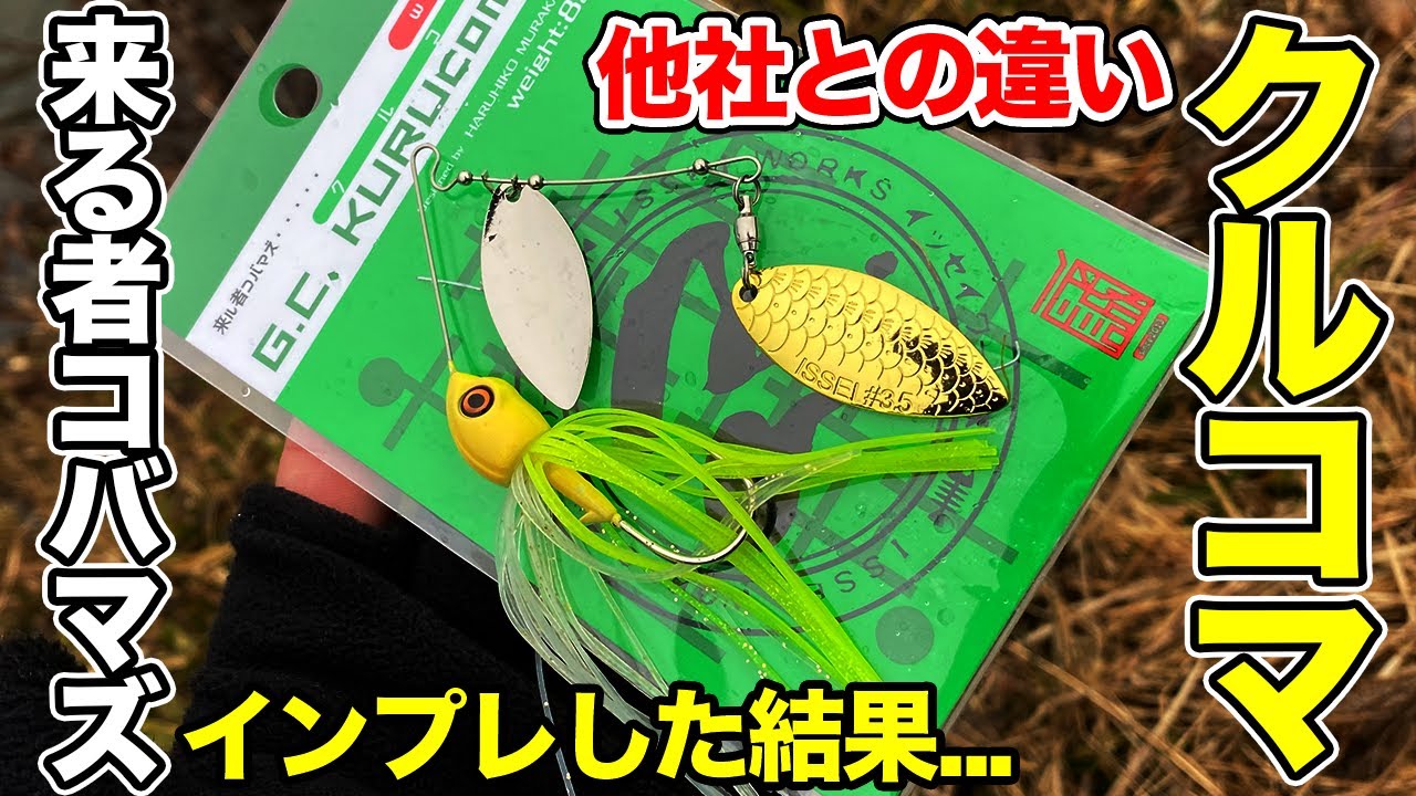 バス釣り クルコマ Iseeiスピナーベイト のインプレ 13gと8gの使い分けや他社スピナベとの比較した結果 一誠 新色 限定並に並ばない トレーラーもあってもいいかも Youtube バス釣り クルコマ Iseeiスピナーベイト のインプレ 13gと8gの使い分けや他社スピナベとの比較した結果 一誠 新色 限定並に並ばない トレーラーもあってもいいかも Youtube