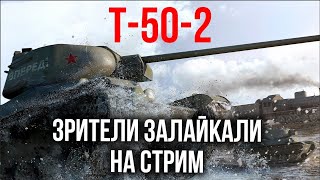 Т-50-2 выживет против толп VK 28.01 105? | WOT