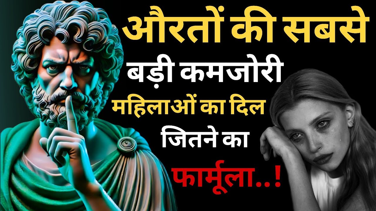 औरत की सबसे बड़ी कमजोरी क्या है? मर्द ये जान ले तो सब कुछ बदल सकता है! 🧠“Stoic Journey”