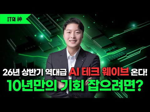 26년 상반기 역대급 AI 테크 웨이브 온다!! 10년만의 기회 잡으려면?