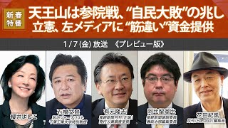 【櫻LIVE】第481回 - 櫻井よしこ × 石橋文登・政治ジャーナリスト × 有元隆志・産経新聞月刊「正論」発行人 × 阿比留瑠比・産経新聞論説委員兼政治部編集委員 × 花田紀凱（プレビュー版）
