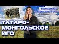 МОНГОЛЬСКОЕ ИГО | ИСТОРИЯ КОЧЕВНИКОВ