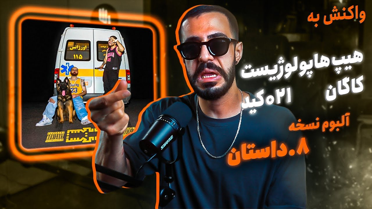 Hiphopologist x Kagan Dastan feat. 021Kid (REACTION) آلبوم نسخه