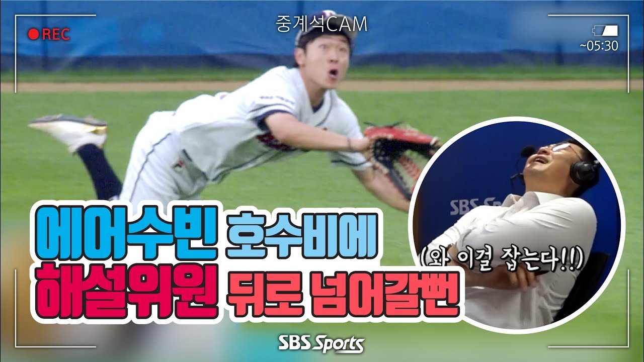 '에어수빈' 수비에 기막혔던 해설위원