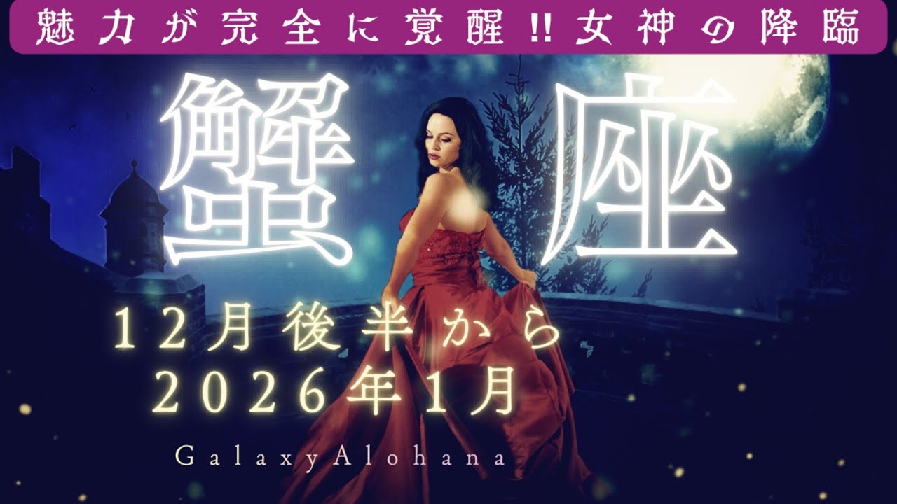 ♋️【蟹座】🦀💕完全アイドル的魅力が開花🌺インチャとタッグを組み、花よ！蝶よ！の第2幕が開幕‼️🌺🦋✨  🦀かに座さ〜ん💖Galaxyな占い試してみてね✨🌊🏄‍♀️#蟹座 #星座占い #タロット