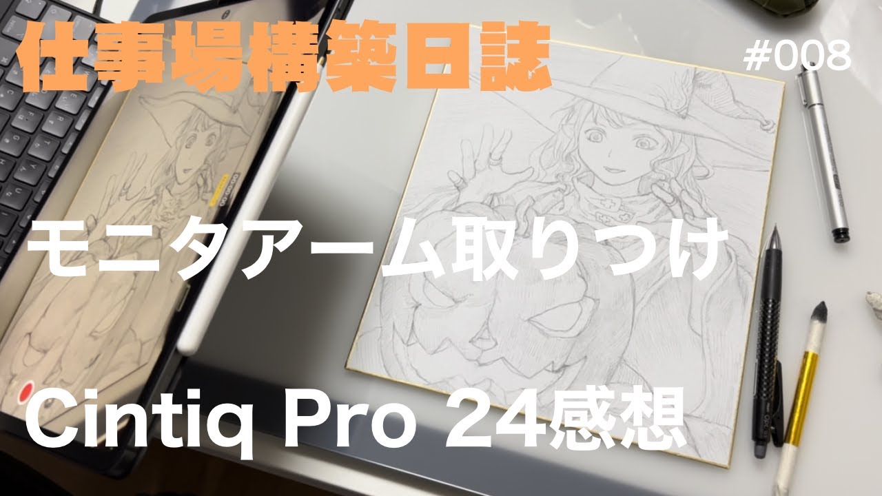 仕事場構築日誌 #008 モニタアーム取り付け、Cintiq Pro 24感想 - YouTube
