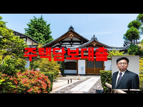 [ 주택담보대출 방법 ]