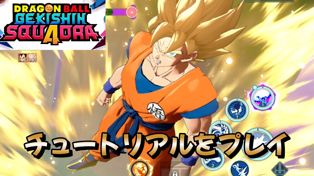 ドラゴンボール ゲキシン スクアドラ チュートリアルをプレイ 新作
