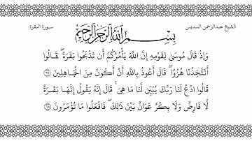 الشيخ عبدالرحمن السديس | سورة البقرة | صلاة التراويح ليلة 1 رمضان 1442هـ