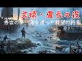 文禄・慶長の役:秀吉の夢、海を渡った野望の終焉