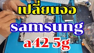 เปลี่ยนจอsamsung a42 5g มาพร้อมเคสกลางbyช่างหนุ่ยสารคามEp:211สนใจซ่อมกับทางร้านรายละเอียดใต้คลิป📱⬇️👍