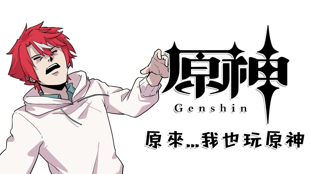 【原神】突發休閑台！原來...我也玩原神【未階堂ゆうら】 | MYViki